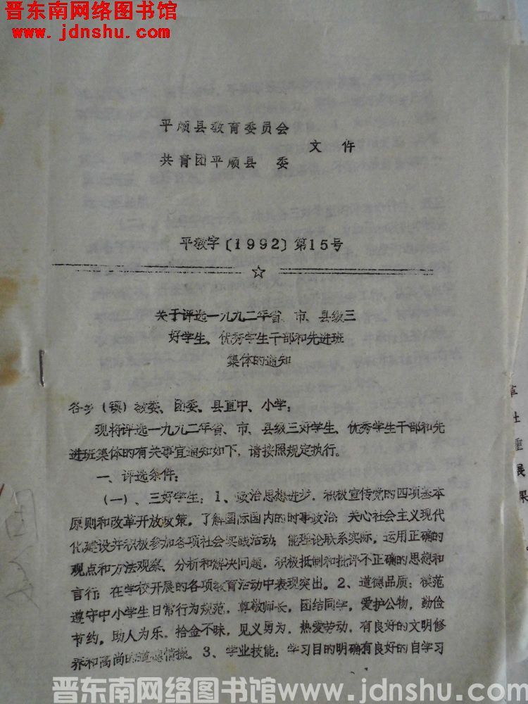 平顺县教育委员会、共青团平顺县委文件 平教字（1992）第15号：关于评选一九九二年省、市、县级三好