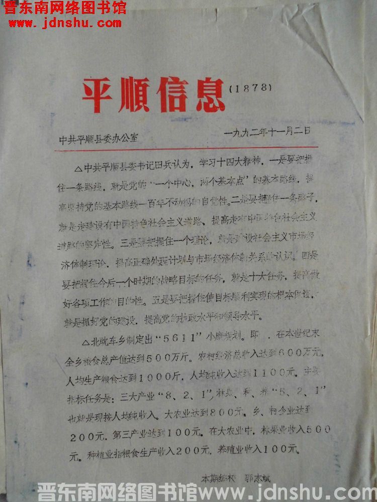 平顺信息（1878）（19921102）