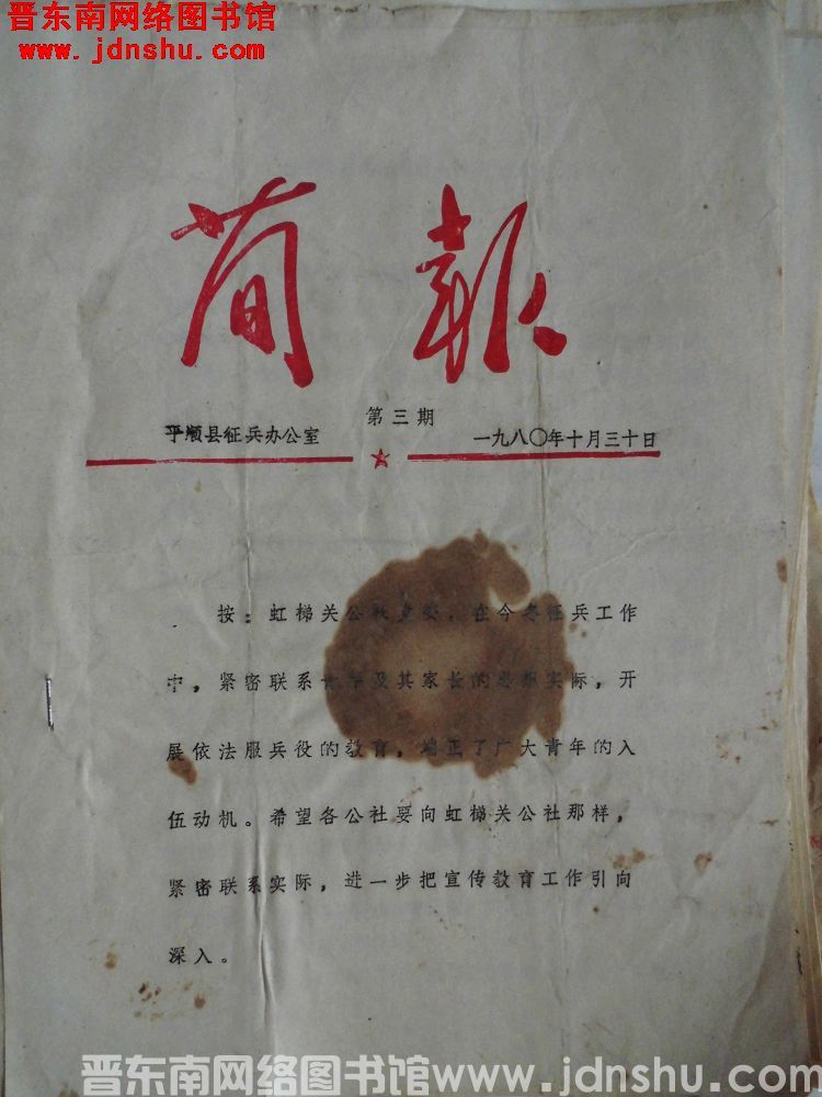 平顺县征兵办公室简报 1980-3
