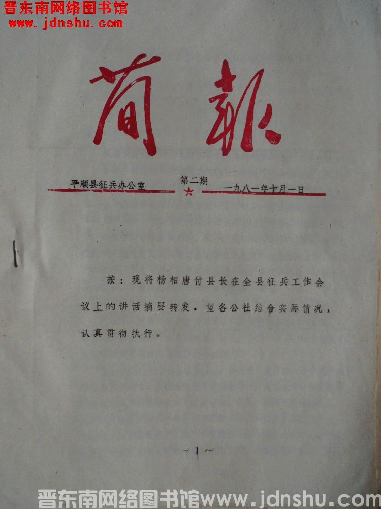 平顺县征兵办公室简报 1981-2