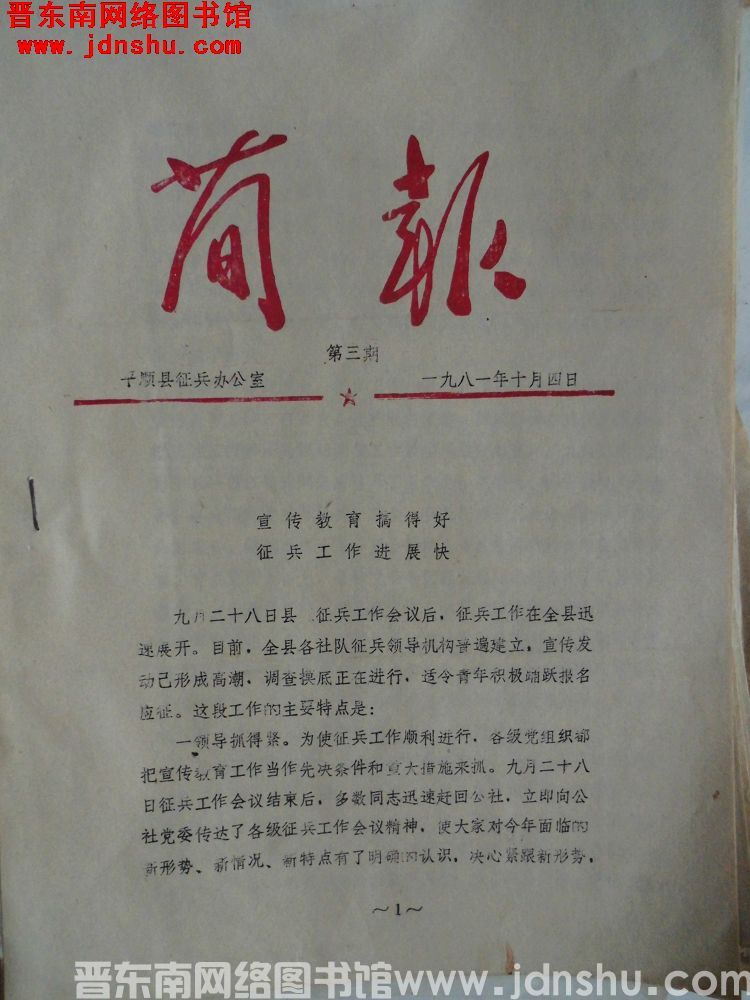 平顺县征兵办公室简报 1981-3