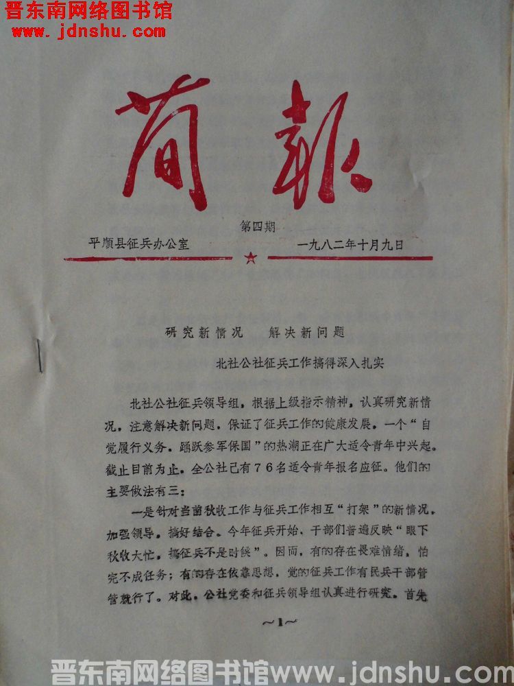 平顺县征兵办公室简报 1982-4