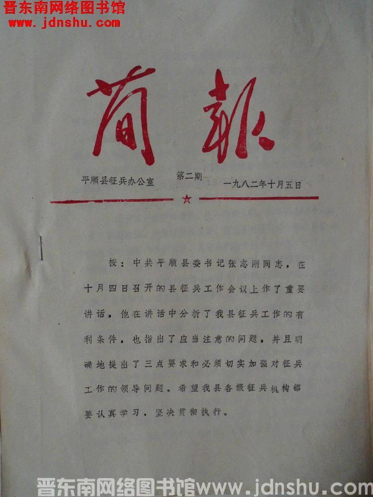 平顺县征兵办公室简报 1982-2