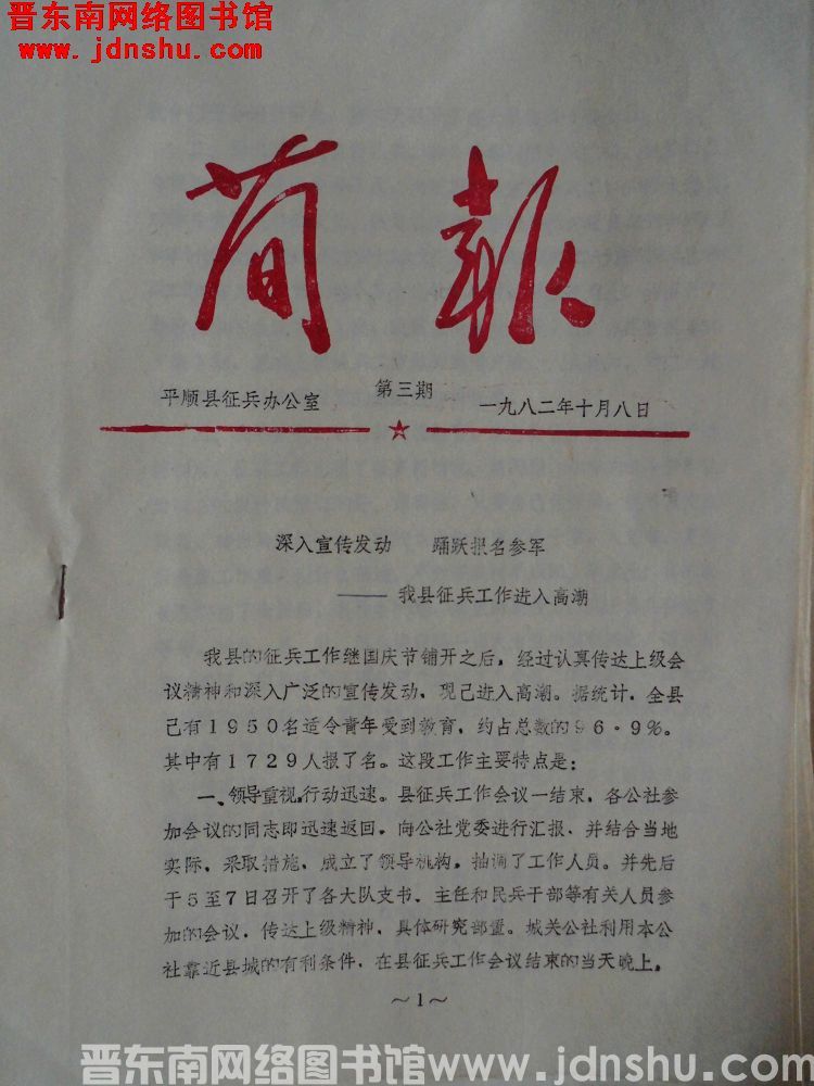 平顺县征兵办公室简报 1982-3