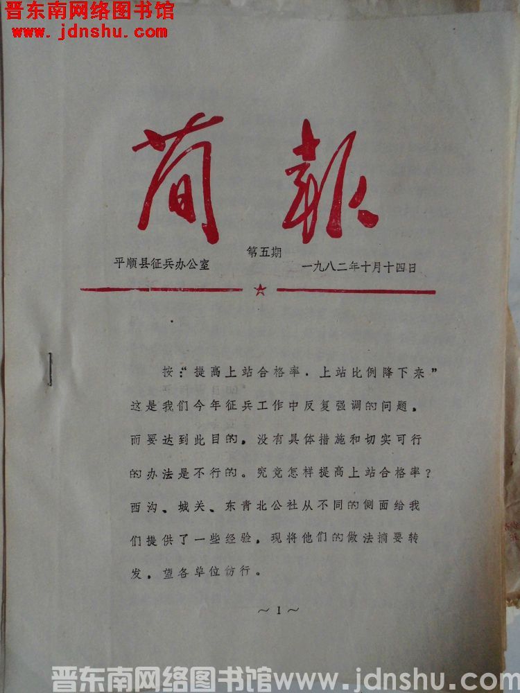 平顺县征兵办公室简报 1982-5