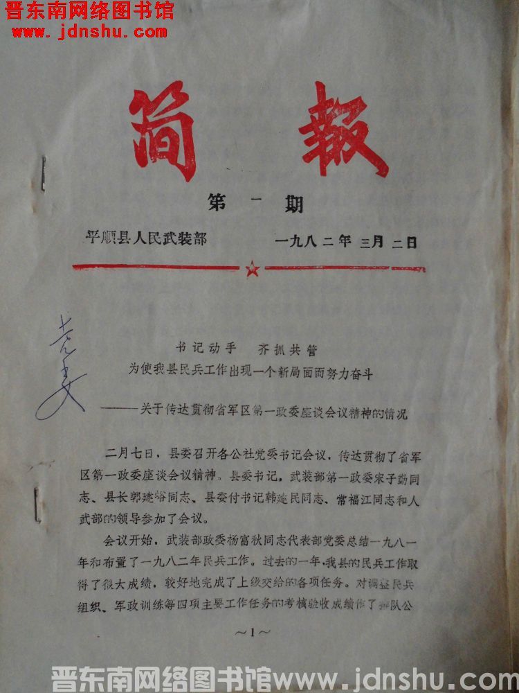 平顺县人民武装部简报 1982-1