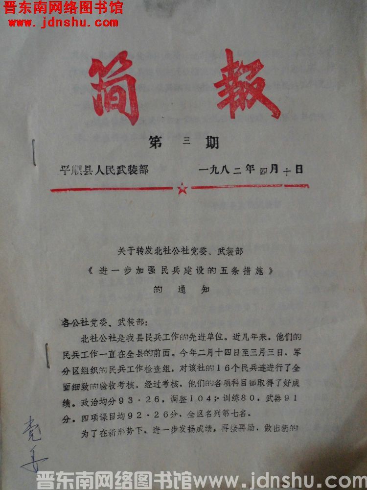 平顺县人民武装部简报 1982-3