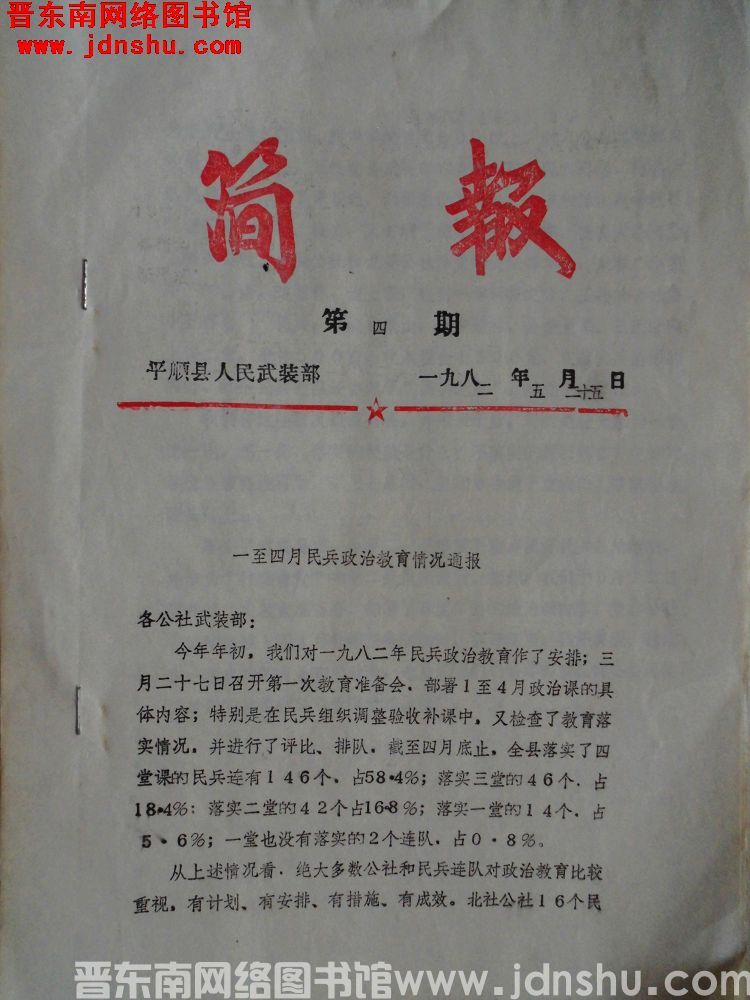 平顺县人民武装部简报 1982-4