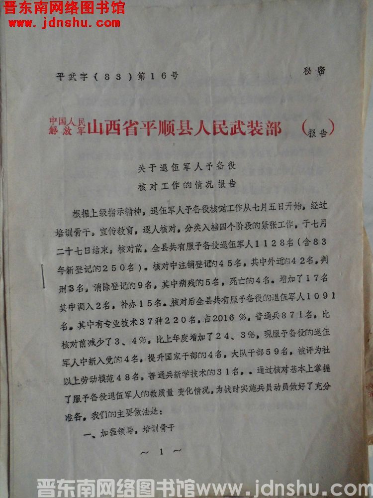 中国人民解放军山西省平顺县人民武装部报告 平武字（83）第16号：关于退伍军人预备役核对工作的情况报
