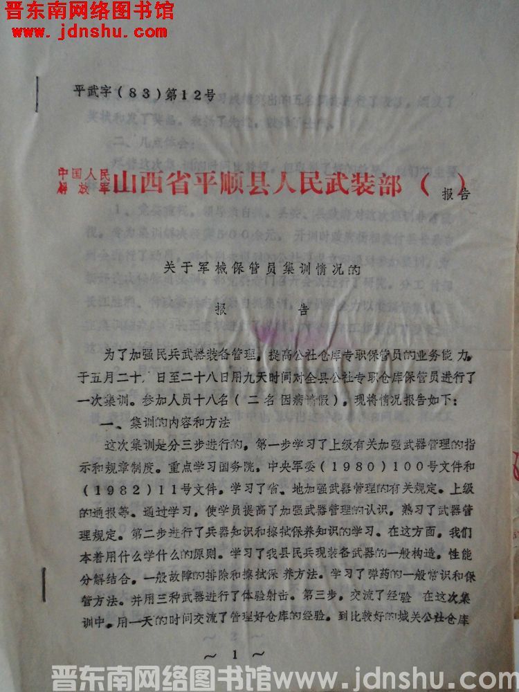 中国人民解放军山西省平顺县人民武装部报告 平武字（83）第12号：关于军械保管员集训情况的报告
