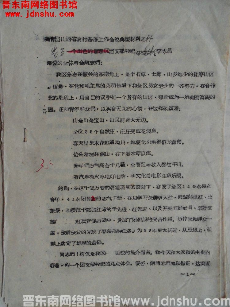 共青团山西省农村基层工作现场会议典型材料之四十一：一个出色的管理区团支部书记——李太昌（195906