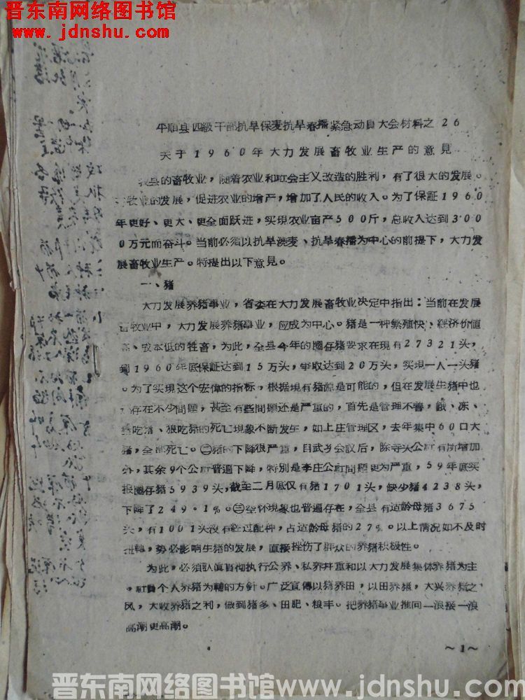平顺县四级干部抗旱保麦抗旱春播紧急动员大会材料之26：关于1960年大力发展畜牧业生产的意见
