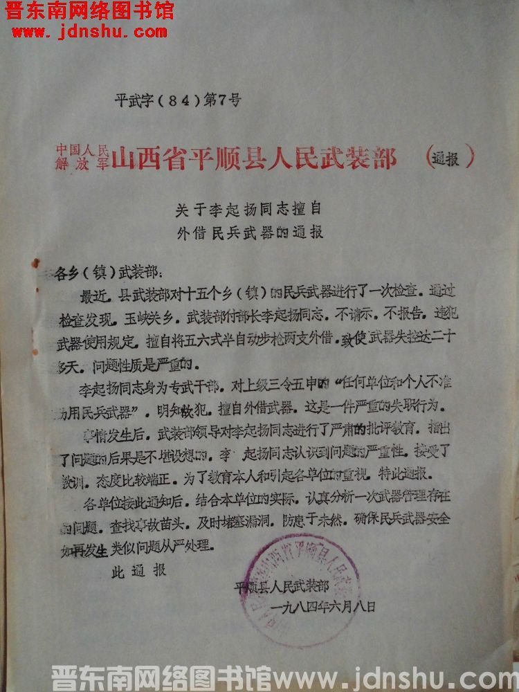 中国人民解放军山西省平顺县人民武装部通报 平武字（84）第7号：关于李起扬同志擅自外借民兵武器的通报