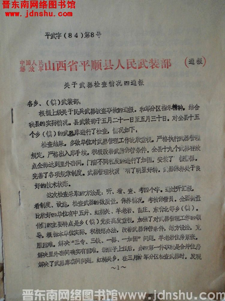 中国人民解放军山西省平顺县人民武装部通报 平武字（84）第8号：关于武器检查情况的通报