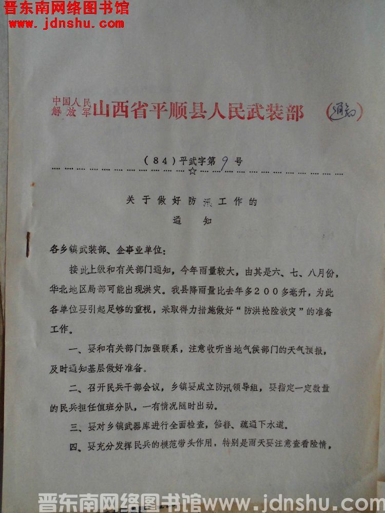 中国人民解放军山西省平顺县人民武装部通知 （84）平武字第9号：关于做好防汛工作的通知
