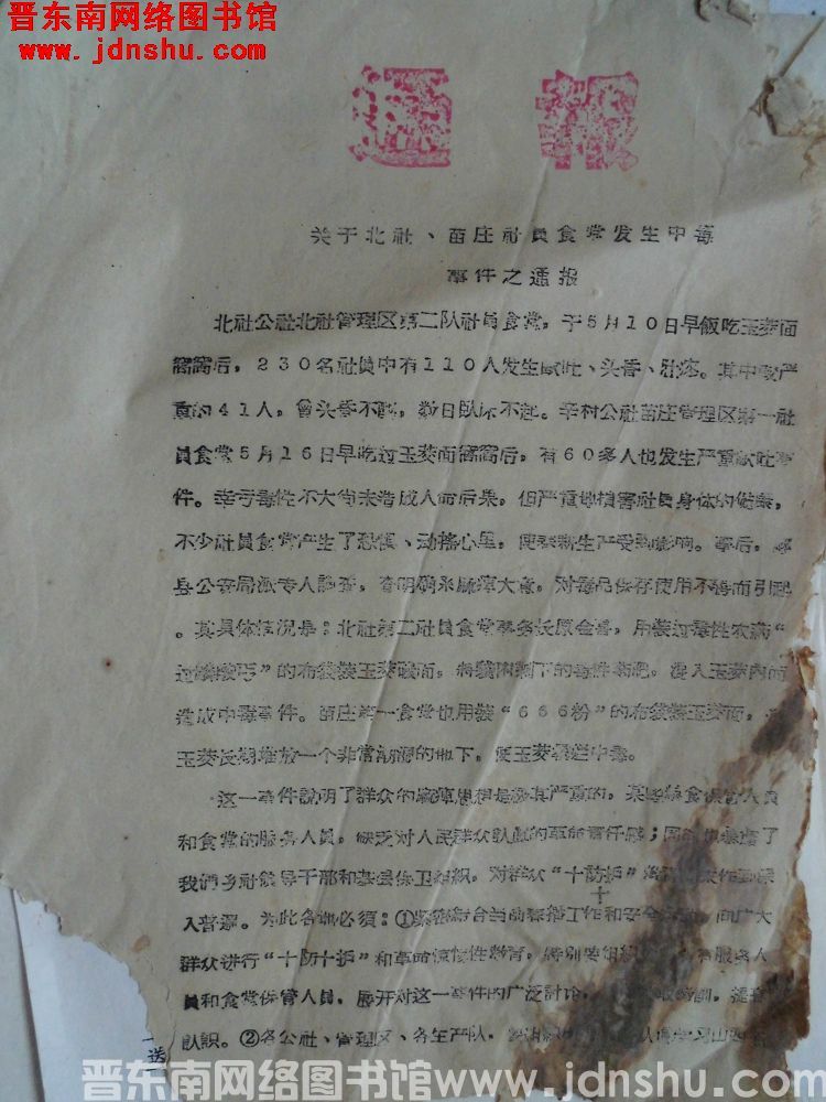 壶关县公安局通报：关于北社、苗庄社员食堂发生中毒事件之通报（19590523）