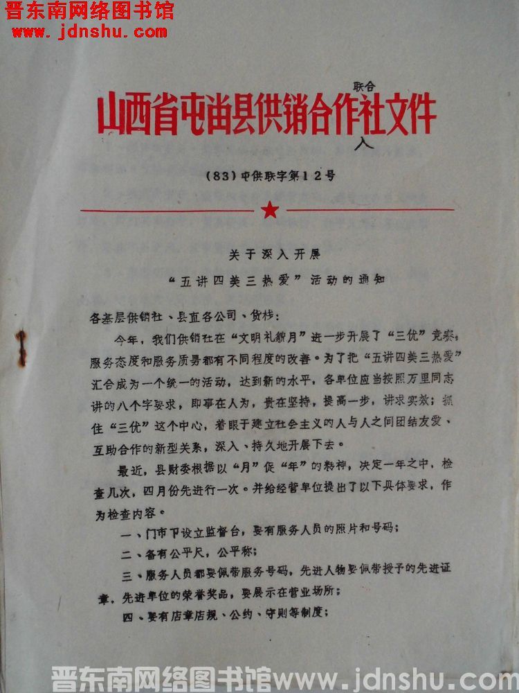 山西省屯留县供销合作联合社文件（83）屯供联字第12号：关于深入开展“五讲四美三热爱”活动的通知