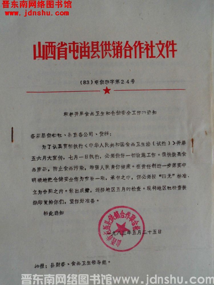 山西省屯留县供销合作社文件（83）屯供联字第24号：积极开展食品卫生和仓储安全工作的通知