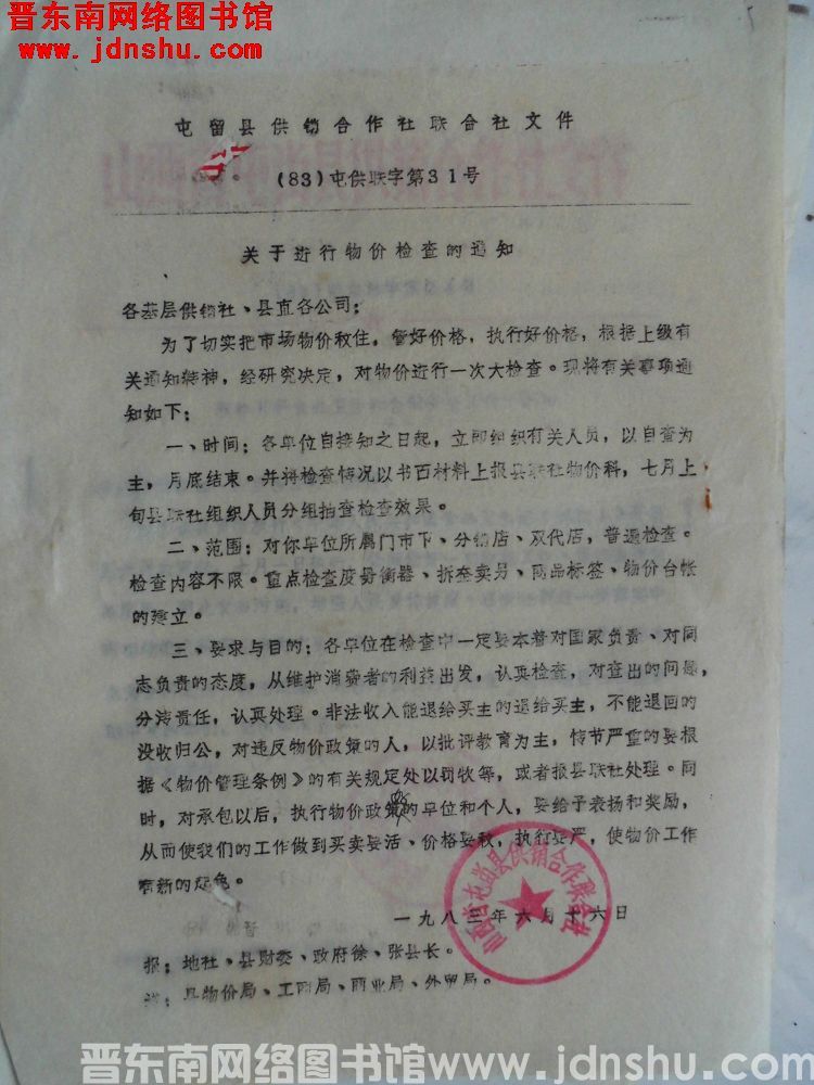 屯留县供销合作社联合社文件（83）屯供联字第31号：关于进行物价检查的通知