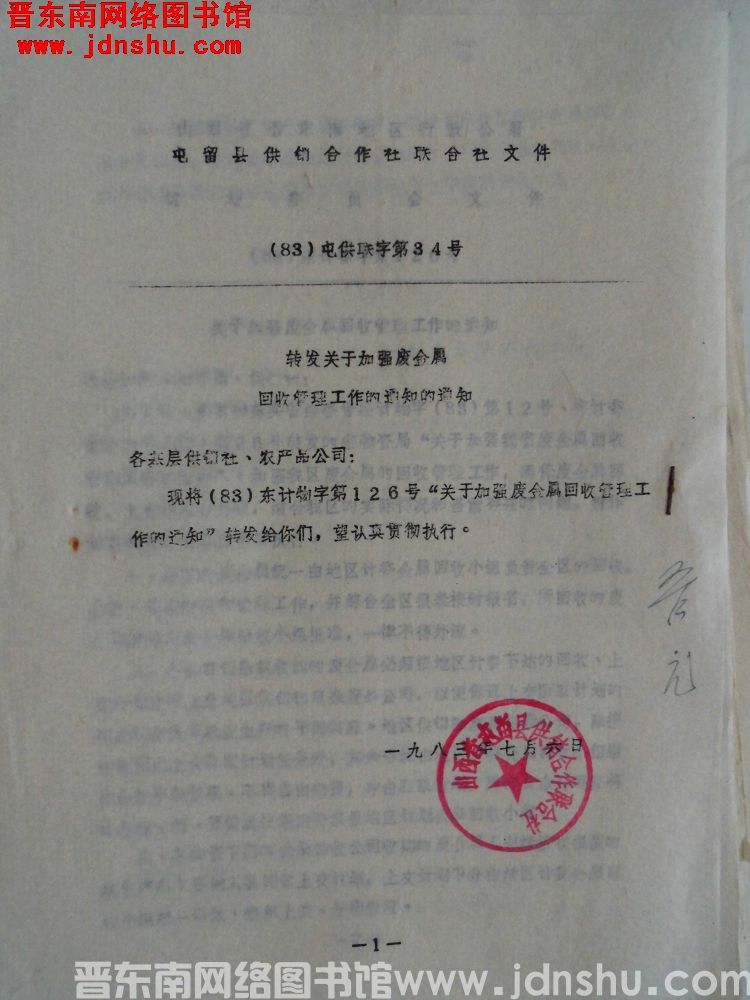 屯留县供销合作社联合社文件（83）屯供联字第34号：转发关于加强废金属回收管理工作的通知的通知