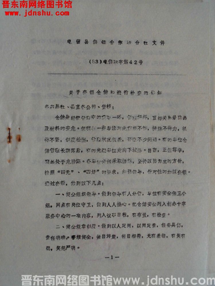 屯留县供销合作联合社文件（83）屯供联字第42号：关于整顿仓储和进行检查的通知