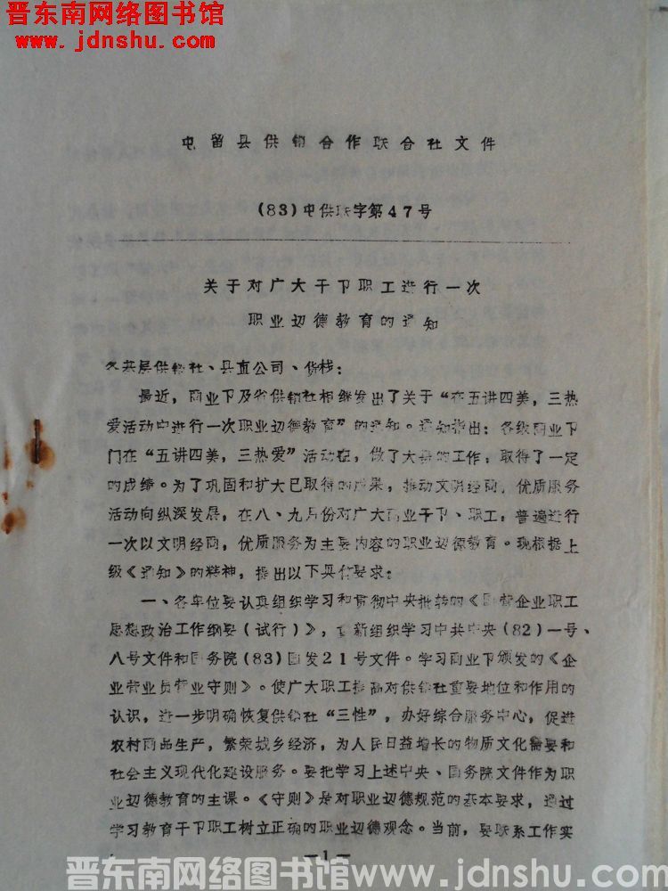 屯留县供销合作联合社文件（83）屯供联字第47号：关于对广大干部职工进行一次职业道德教育的通知
