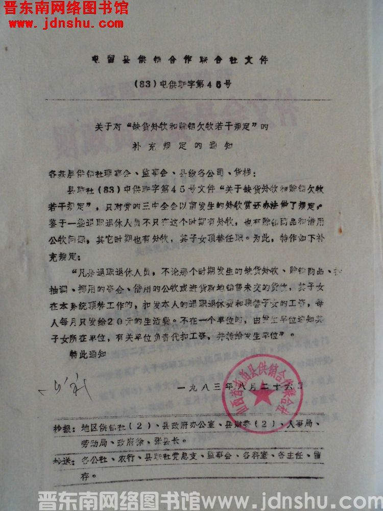屯留县供销合作联合社文件（83）屯供联字第45号：关于对“缺货补款和赊销欠款若干规定”的补充规定的通