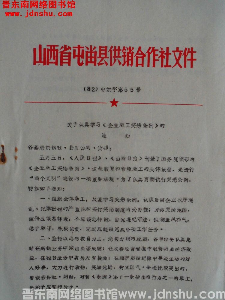 山西省屯留县供销合作社文件（82）屯供字第55号：关于认真学习《企业职工奖惩条例》的通知