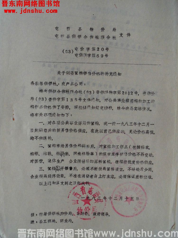 屯留县物价局、屯留县供销合作社联合社文件（83）屯价字第20号（83）屯供联字第69号：关于调整絮棉