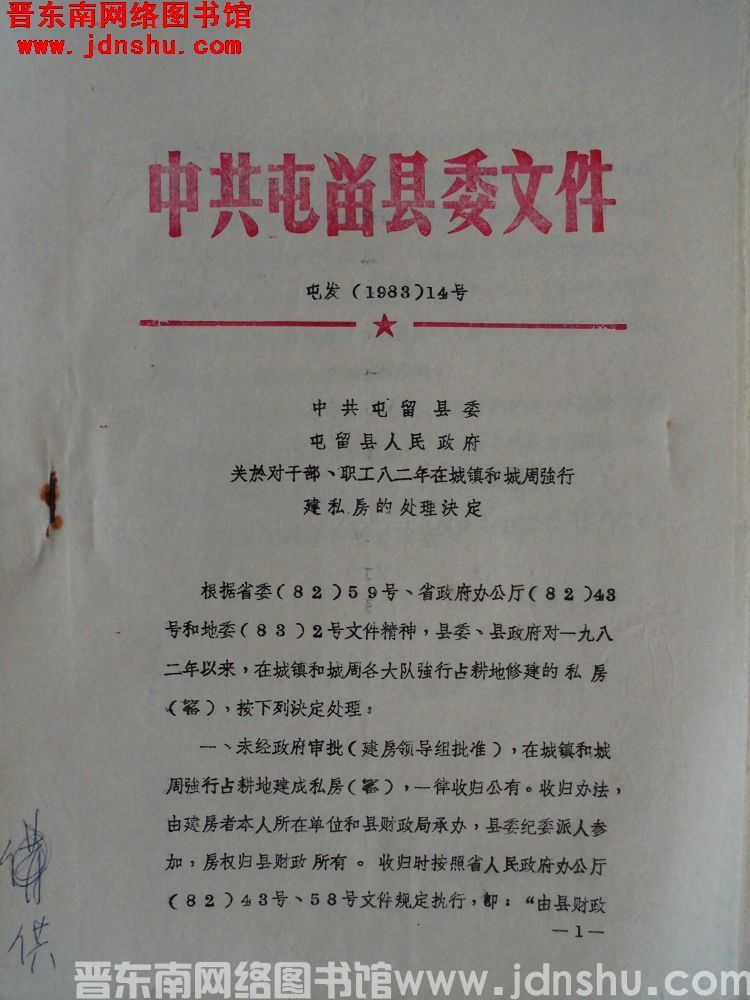 中共屯留县委文件 屯发（1983）14号：中共屯留县委、屯留县人民政府关于对干部、职工八二年在城镇和