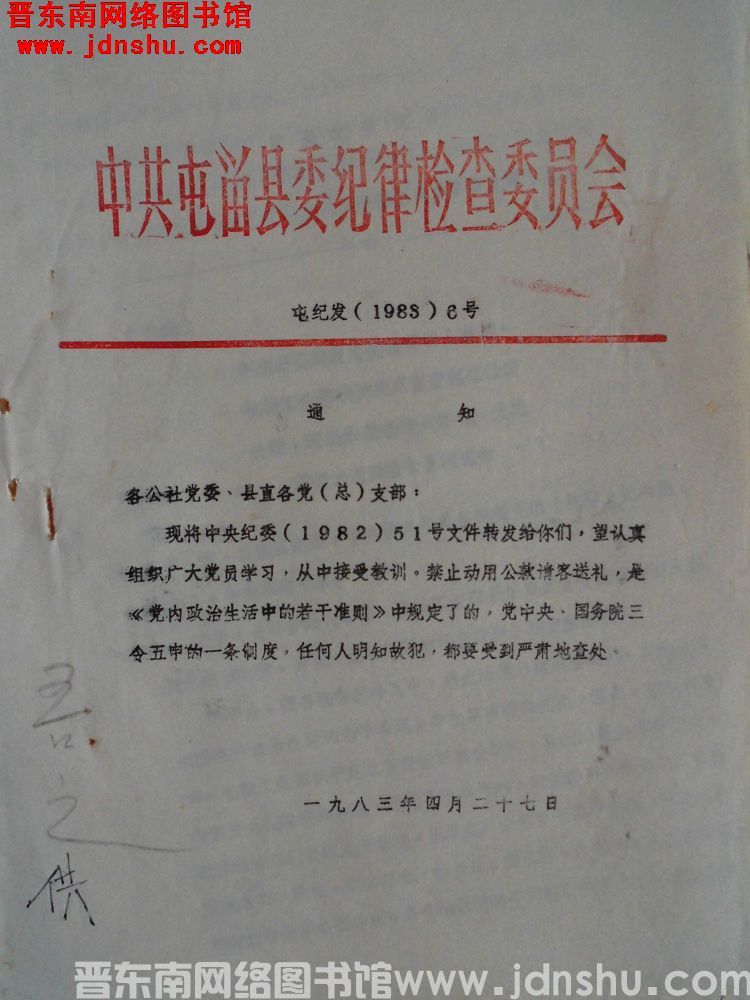 中共屯留县委纪律检查委员会 屯纪发（1983）6号：通知