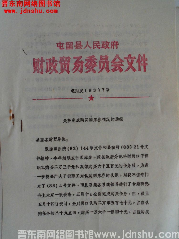屯留县人民政府财政贸易委员会文件 屯财发（83）7号：关于完成购买国库券情况的通报
