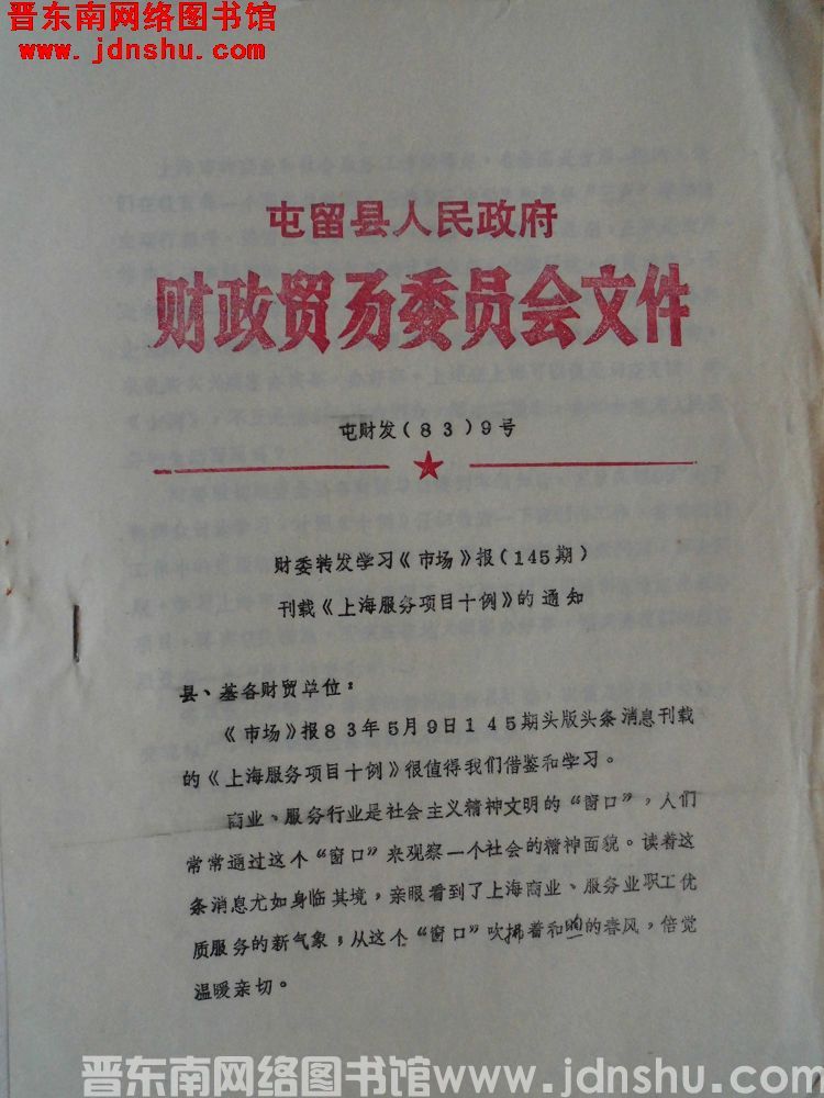 屯留县人民政府财政贸易委员会文件 屯财发（83）9号：财委转发学习《市场》报（145期）刊载《上海服
