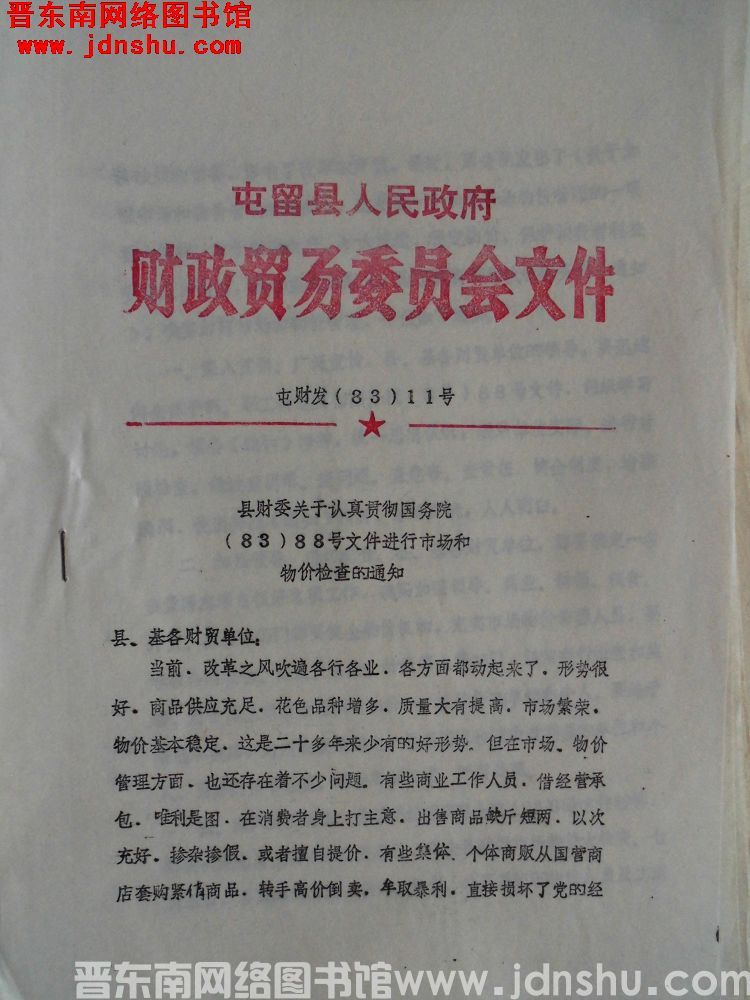 屯留县人民政府财政贸易委员会文件 屯财发（83）11号：县财委关于认真贯彻国务院（83）88号文件进