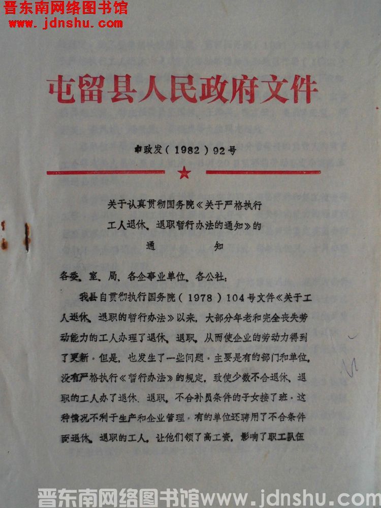 屯留县人民政府文件 屯政发（1982）92号：关于认真贯彻国务院《关于严格执行工人退休、退职暂行办法