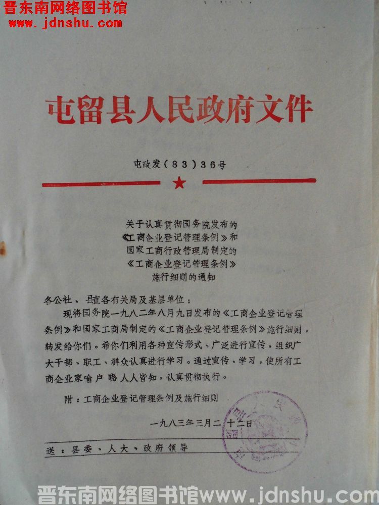 屯留县人民政府文件 屯政发（83）36号：关于认真贯彻国务院发布的《工商企业登记管理条例》和国家工商