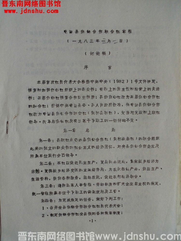 屯留县供销合作联合社章程（讨论稿）（19830302）