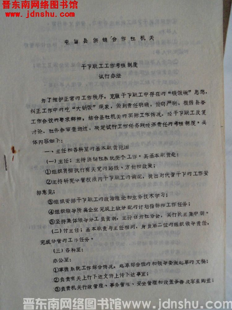 屯留县供销合作社机关干部职工工作考核制度试行办法（19820228）