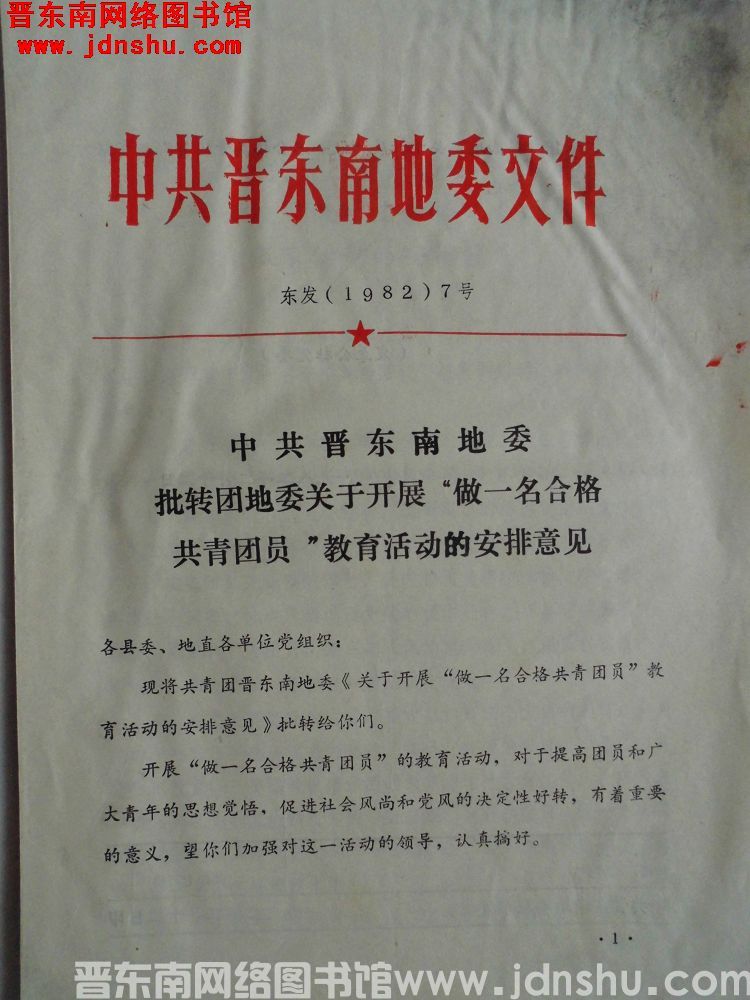 中共晋东南地委文件 东发（1982）7号：中共晋东南地委批转团地委关于开展“做一名合格共青团员”教育