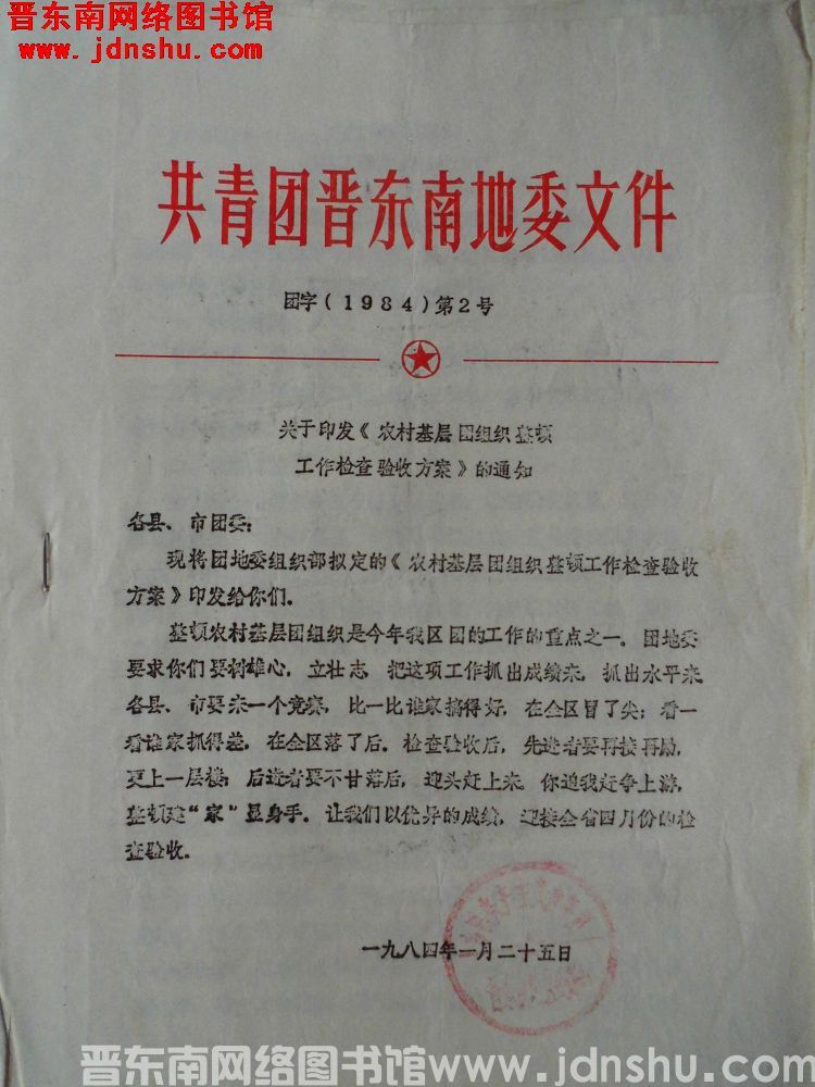 共青团晋东南地委文件 团字（1984）第2号：关于印发《农村基层团组织整顿工作检查验收方案》的通知