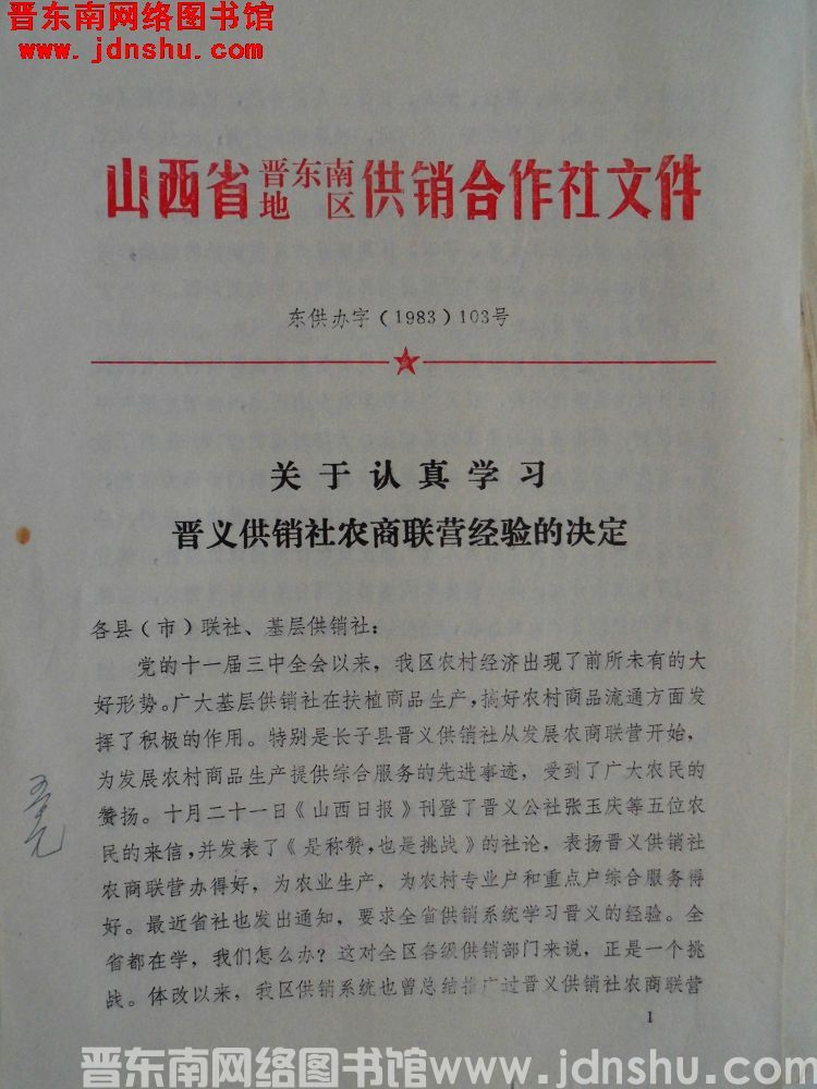 山西省晋东南地区供销合作社文件 东供办字（1983）103号：关于认真学习晋义供销社农商联营经验的决