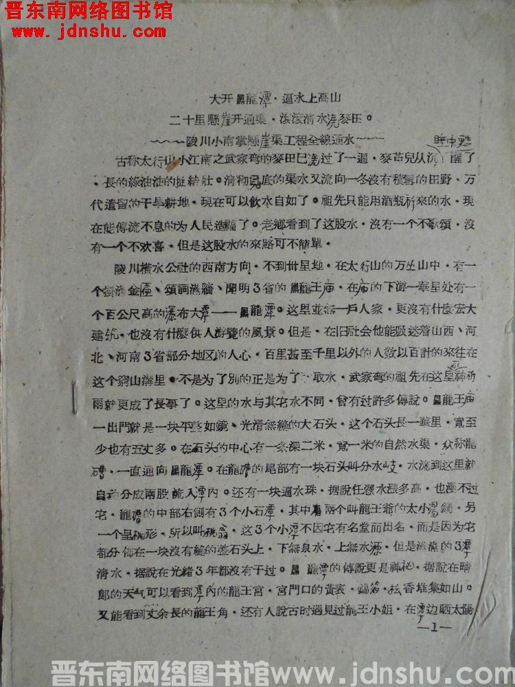 大开黑龙潭，逼水上高山，二十里悬崖开通渠，滚滚清水浇麦田——陵川小南掌悬崖渠工程全线通水（19600219）