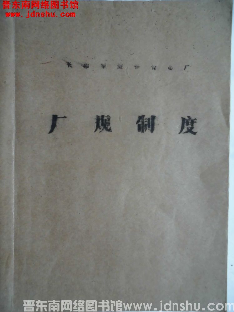 长治市溢香食品厂厂规制度（19911030）