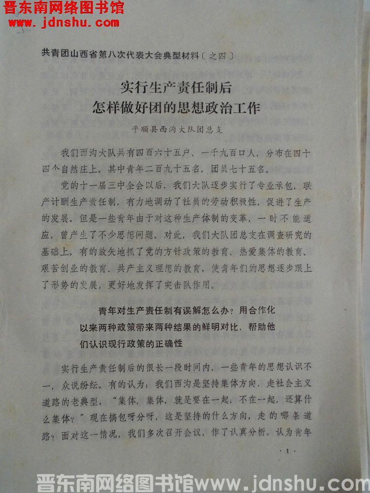 共青团山西省第八次代表大会典型材料之四：实行生产责任制后，怎样做好团的思想政治工作（198209）