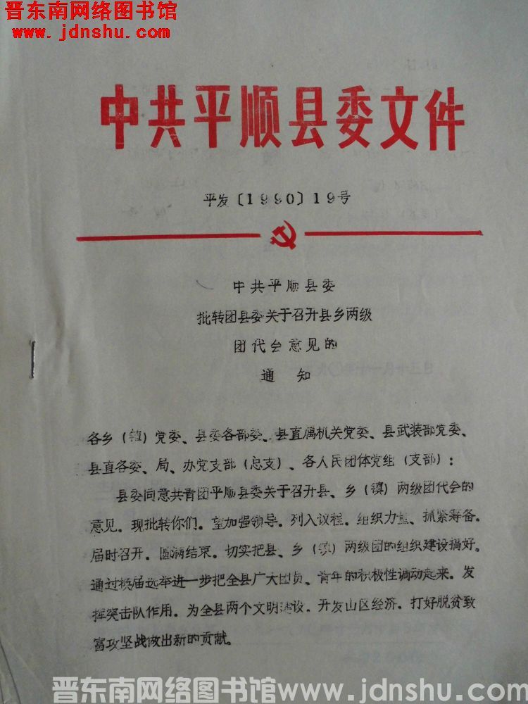 中共平顺县委文件 平发（1990）19号：中共平顺县委批转团县委关于召开县乡两级团代会意见的通知