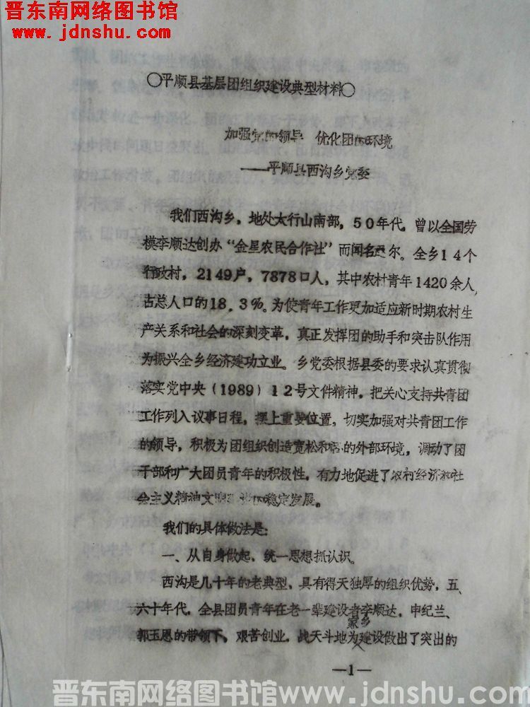 平顺县基层团组织建设典型材料：加强党的领导，优化团的环境——平顺县西沟乡党委（1990）