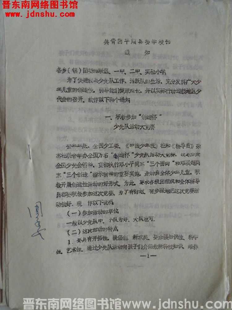 共青团平顺县委学校部通知（19850401）