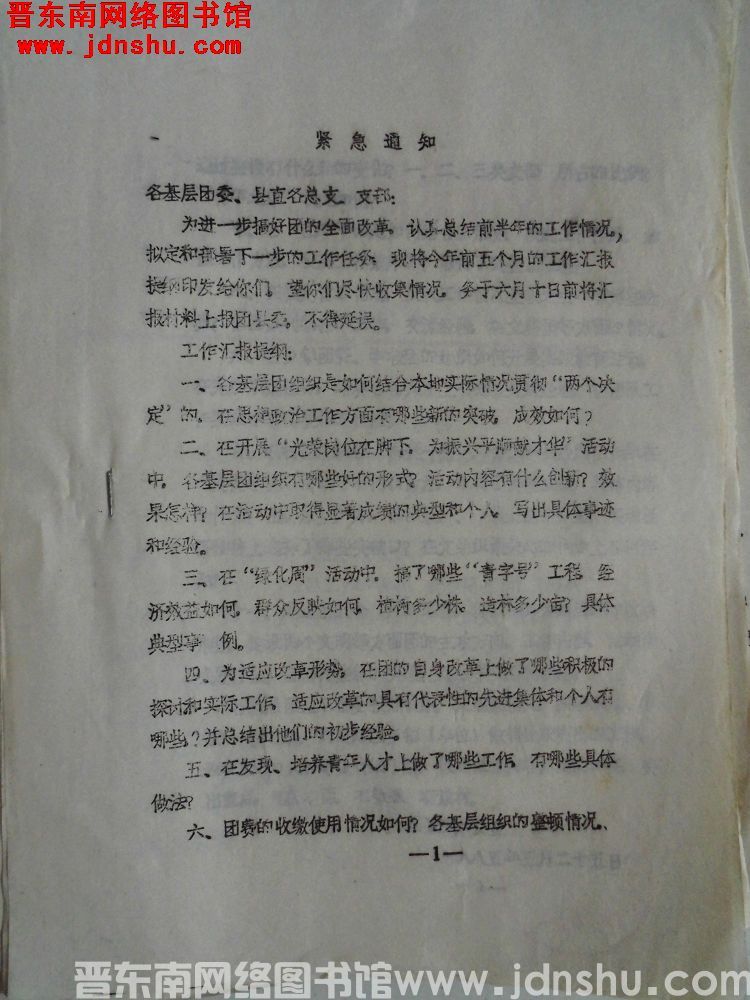 团县委办公室紧急通知（19850525）
