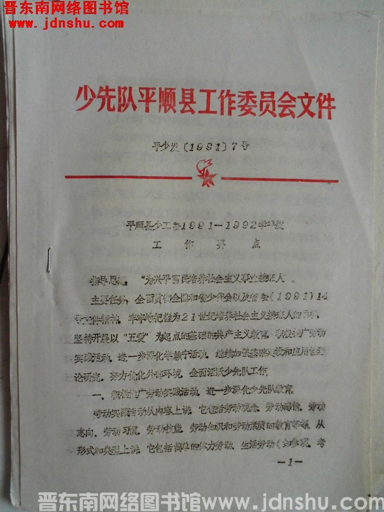 少先队平顺县工作委员会文件 平少发（1991）7号：平顺县少工委1991-1992学年度工作要点