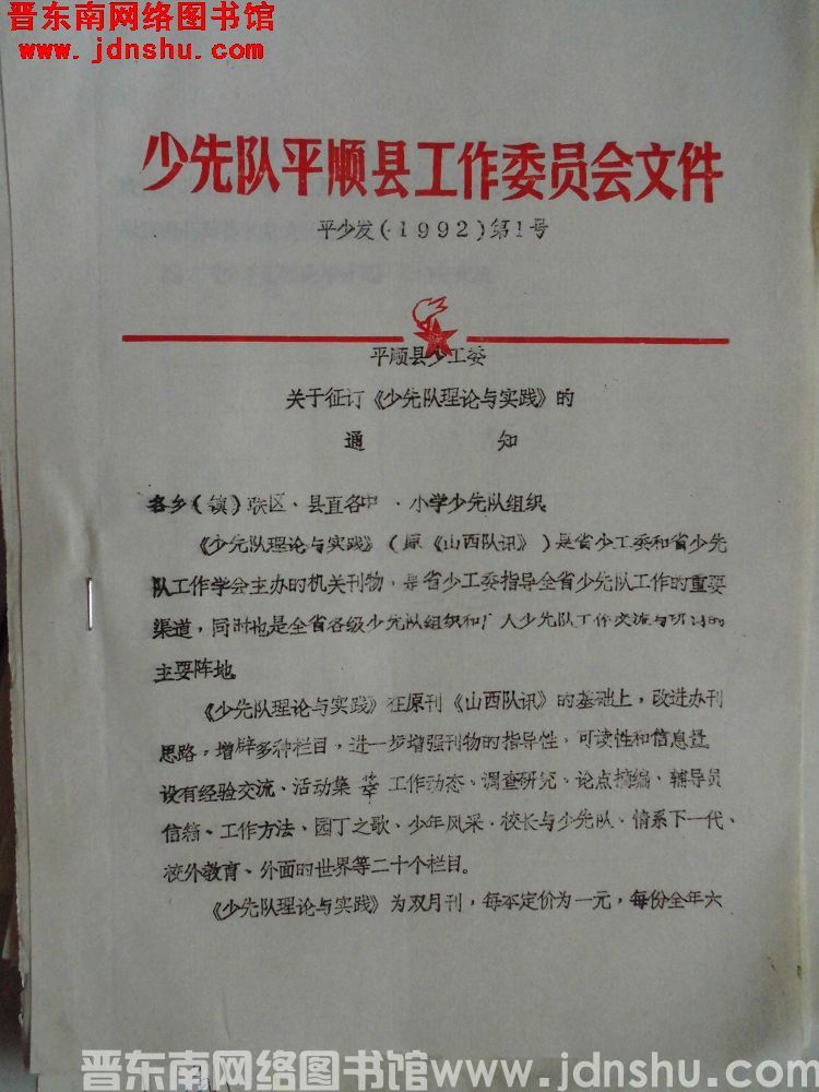 少先队平顺县工作委员会文件 平少发（1992）第1号：平顺县少工委关于征订《少先队理论与实践》的通知
